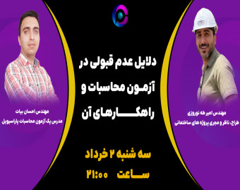وبینار دلایل عدم قبولی در آزمون محاسبات و راهکارهای آن