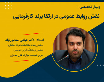 وبینار نقش روابط عمومی در ارتقای برند کارفرمایی