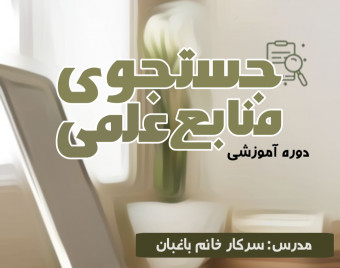 وبینار آموزش جستجوی منابع علمی