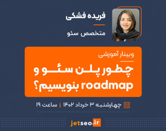وبینار چطور پلن سئو و roadmap بنویسیم؟