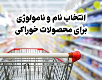 وبینار نامولوژی: انتخاب نام برای محصولات خوراکی و صنایع غذایی