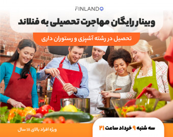 وبینار رایگان آشپزی و رستوران‌داری در فنلاند