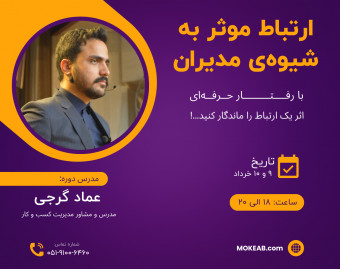 وبینار ارتباط موثر به شیوه مدیران