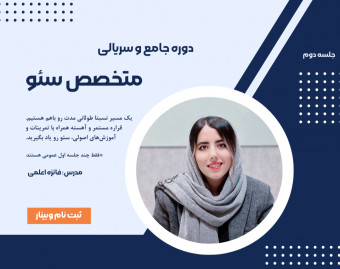 وبینار آموزش سئو - از ۰ تا کسب درآمد