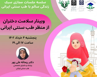 وبینار سلامت دختران از منظر طب سنتی ایرانی