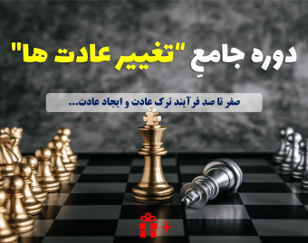 وبینار دوره جامع “تغییر عادت ها” صفرتا صد فرآیند ترک عادت و ایجاد عادت…