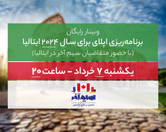 وبینار رایگان برنامه‌ریزی اپلای برای سال ۲۰۲۴ ایتالیا