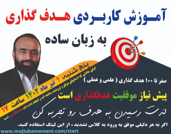 وبینار آموزش کاربردی هدفگذاری به زبان ساده - تضمین رسیدن به هدف
