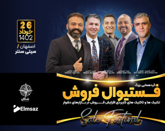 وبینار فســــتیوال فــروش!