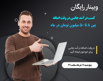 وبینار کسب درآمد جانبی در وقت اضافه بین 8 تا 50 میلیون تومان در ماه