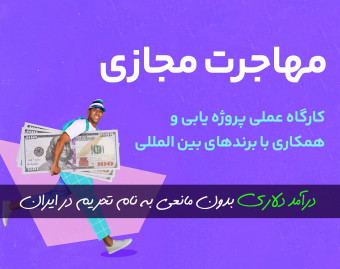 پروژه یابی و همکاری با برندهای بین المللی ویژه فریلنسرها در ایران