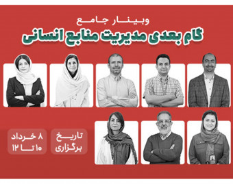وبینار گام بعدی مدیریت منابع انسانی