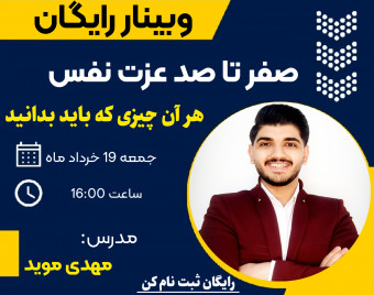 وبینار صفر تا صد عزت نفس