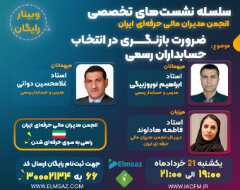 وبینار ضرورت بازنگری در انتخاب حسابداران رسمی