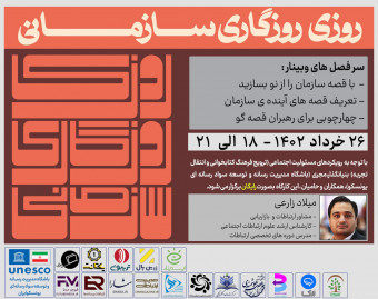 وبینار کتاب "روزی روزگاری سازمانی" : فیوچرمدیا 3