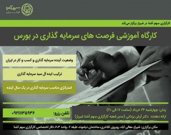 وبینار کارگاه آموزشی فرصت های سرمایه گذاری در بورس