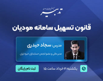 وبینار قانون تسهیل سامانه مودیان