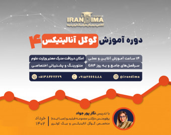 دوره آموزش آنلاین گوگل آنالیتیکس4