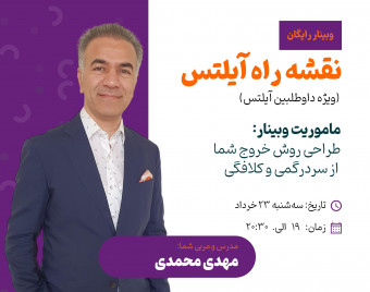 وبینار نقشه راه آیلتس