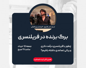 وبینار برگ برنده در فریلنسری (درآمد دلاری و ریالی با فریلنسری)