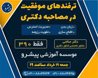 وبینار ترفند های مصاحبه دکتری