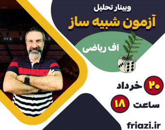 با حل نمونه، برای آزمون تیزهوشان آماده شو!