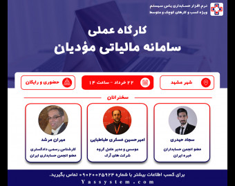 وبینار سمینار حضوری قانون پایانه‌های فروشگاهی و سامانه مودیان