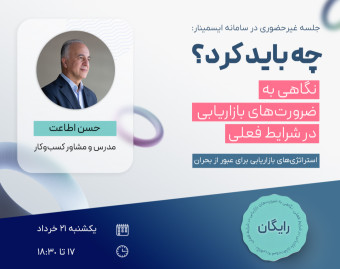 چه باید کرد؟ نگاهی به ضرورتهای بازاریابی در شرایط فعلی