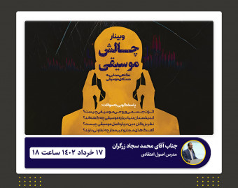 وبینار چالش موسیقی