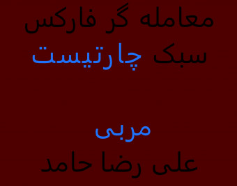 وبینار معامله گر فارکس سبک چارتیست