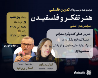 وبینار «تمرین فلسفی: هنر فلسفیدن و تفکر»