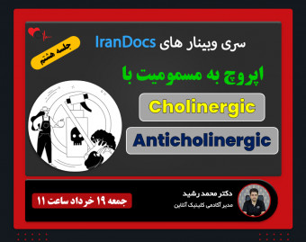 سری وبینار های IranDocs اپروچ به مسمومیت با دارو های کولینرژیک و آنتی‌کولینرژیک
