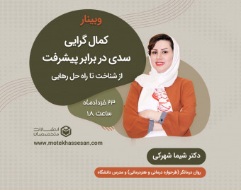 وبینار کمال گرایی سدی در برابر پیشرفت (از شناخت تا راهکار رهایی)