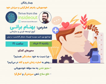 وبینار خودمهربانی، پادزهر کمال‌گرایی و سرزنش خود
