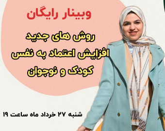 وبینار روش های جدید افزایش اعتماد به نفس کودک و نوجوان