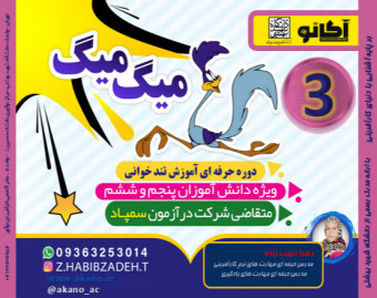 وبینار دوره میگ میگ فقط ویژه متقاضیان آزمون تیزهوشان دبستانی 1402💪