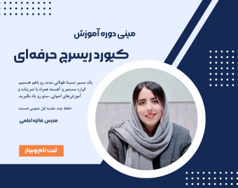 وبینار آموزش کیورد ریسرچ حرفه‌ای