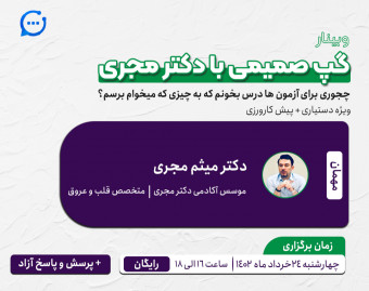 وبینار گپ صمیمی با دکتر مجری