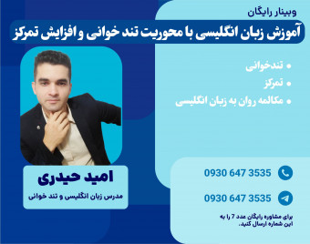 وبینار آموزش زبان انگلیسی با محوریت تندخوانی و افزایش تمرکز