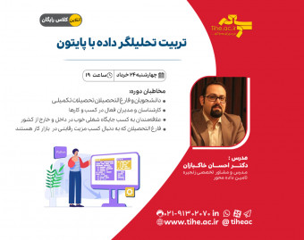 وبینار تربیت تحلیلگر داده با  پایتون