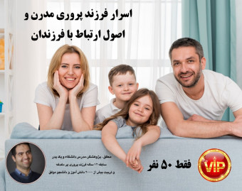 وبینار  اسرار فرزند پروری مدرن و اصول ارتباط موثر با فرزندان