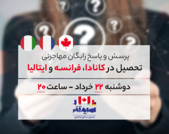وبینار پرسش و پاسخ رایگان مهاجرت تحصیلی
