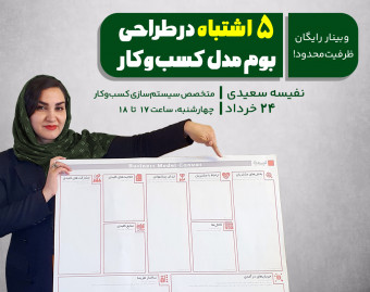 وبینار 5 اشتباه در طراحی بوم مدل کسب و کار