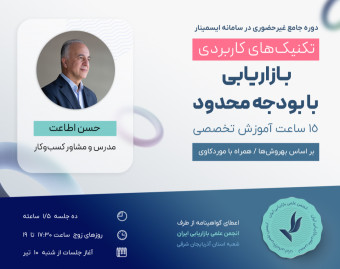 دوره جامع تکنیک‌های کاربردی بازاریابی با بودجه محدود