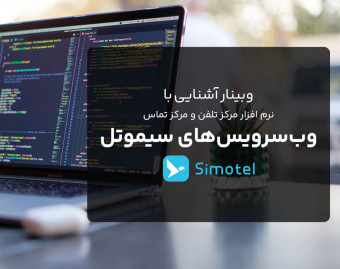 وبینار آشنایی با وب‌سرویس‌های سیموتل