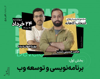 وبینار ورود به دنیای برنامه نویسی و توسعه وب