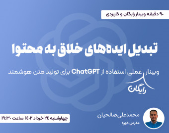 وبینار عملی استفاده از ChatGPT برای تولید محتوا
