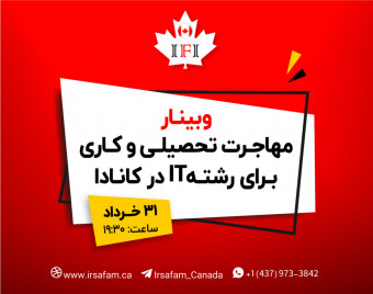 وبینار مهاجرت تحصیلی و کاری برای رشته IT در کانادا