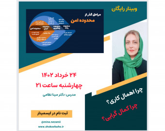 وبینار قدم به قدم از منطقه امن تا منطقه رشد و توسعه