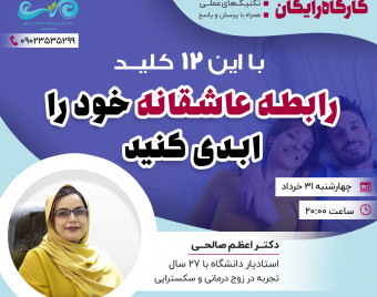 وبینار با این 12 کلید رابطه عاشقانه خود را ابدی کنید